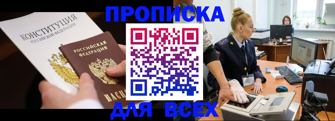 временная прописка в Алтае
